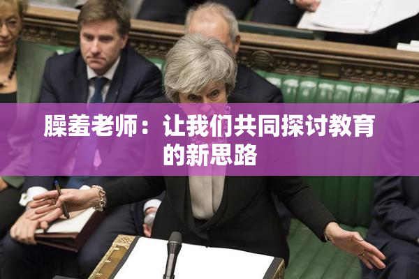 臊羞老师：让我们共同探讨教育的新思路