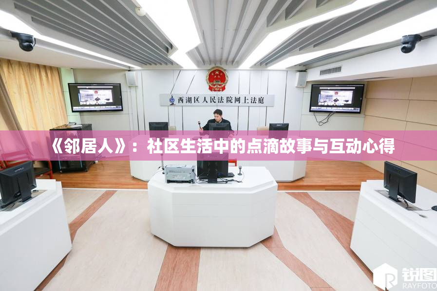 《邻居人》：社区生活中的点滴故事与互动心得