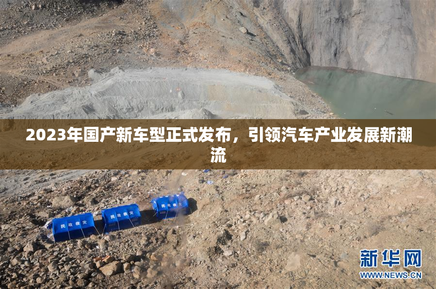 2023年国产新车型正式发布，引领汽车产业发展新潮流