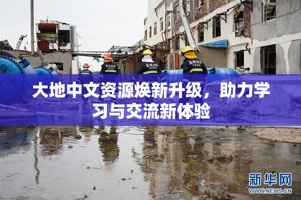 大地中文资源焕新升级，助力学习与交流新体验