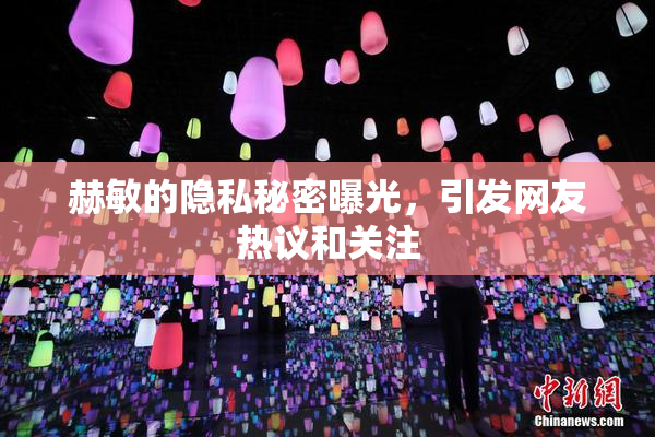 赫敏的隐私秘密曝光，引发网友热议和关注