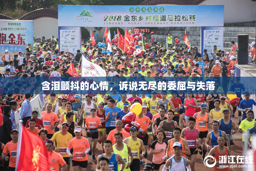 含泪颤抖的心情，诉说无尽的委屈与失落