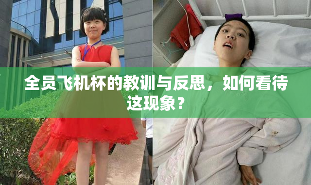 全员飞机杯的教训与反思，如何看待这现象？