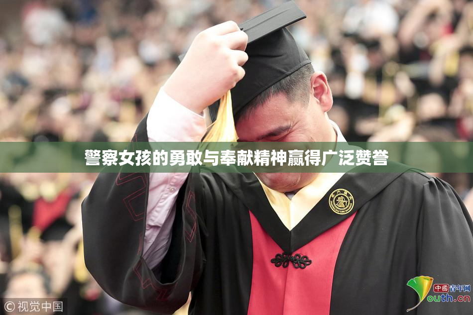 警察女孩的勇敢与奉献精神赢得广泛赞誉