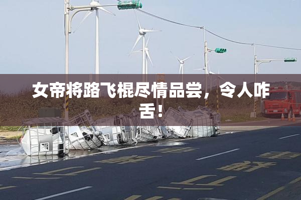 女帝将路飞棍尽情品尝，令人咋舌！