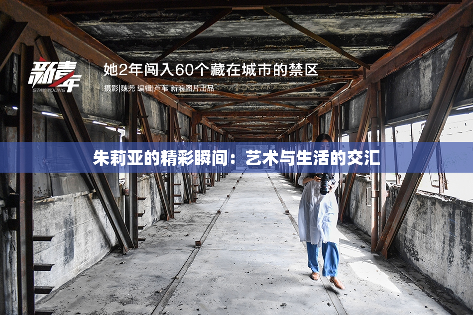 朱莉亚的精彩瞬间：艺术与生活的交汇