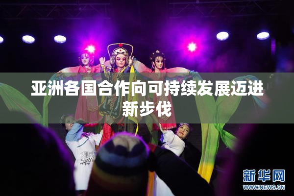 亚洲各国合作向可持续发展迈进新步伐