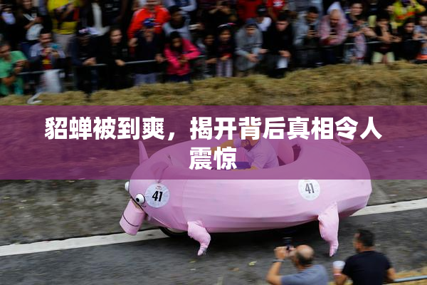 貂蝉被到爽，揭开背后真相令人震惊