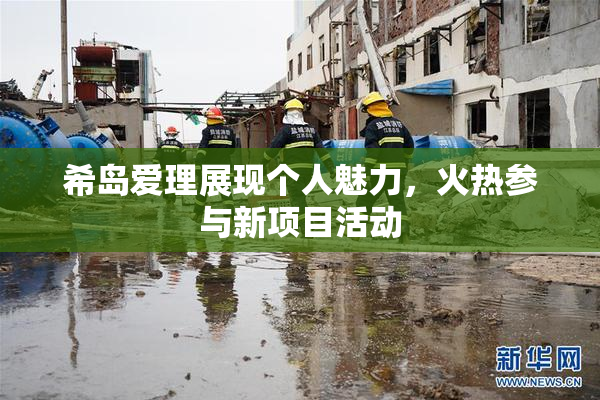 希岛爱理展现个人魅力，火热参与新项目活动