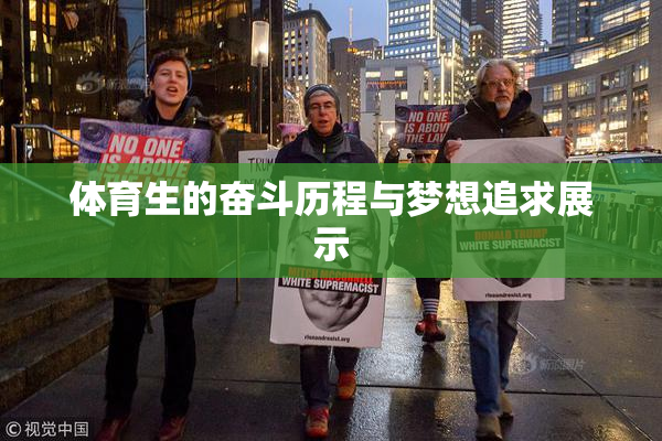 体育生的奋斗历程与梦想追求展示