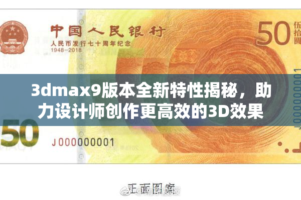 3dmax9版本全新特性揭秘，助力设计师创作更高效的3D效果