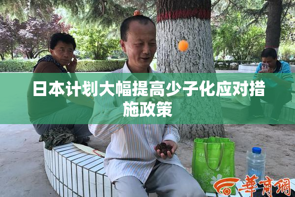 日本计划大幅提高少子化应对措施政策