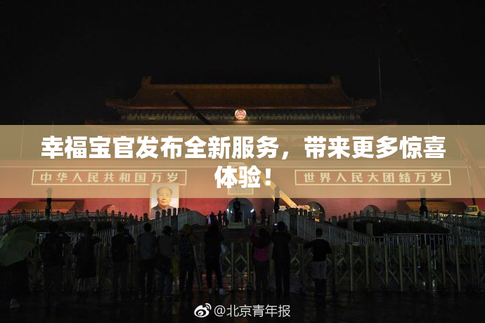 幸福宝官发布全新服务，带来更多惊喜体验！