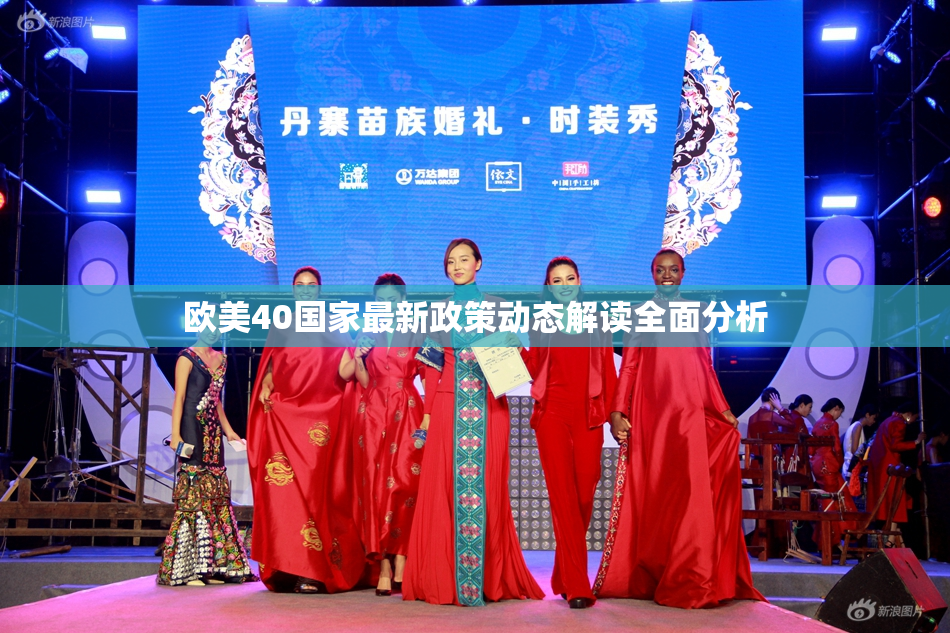 欧美40国家最新政策动态解读全面分析