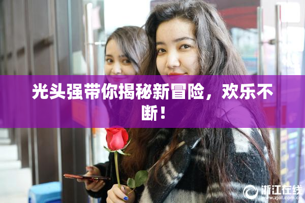 光头强带你揭秘新冒险，欢乐不断！