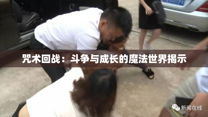 咒术回战：斗争与成长的魔法世界揭示