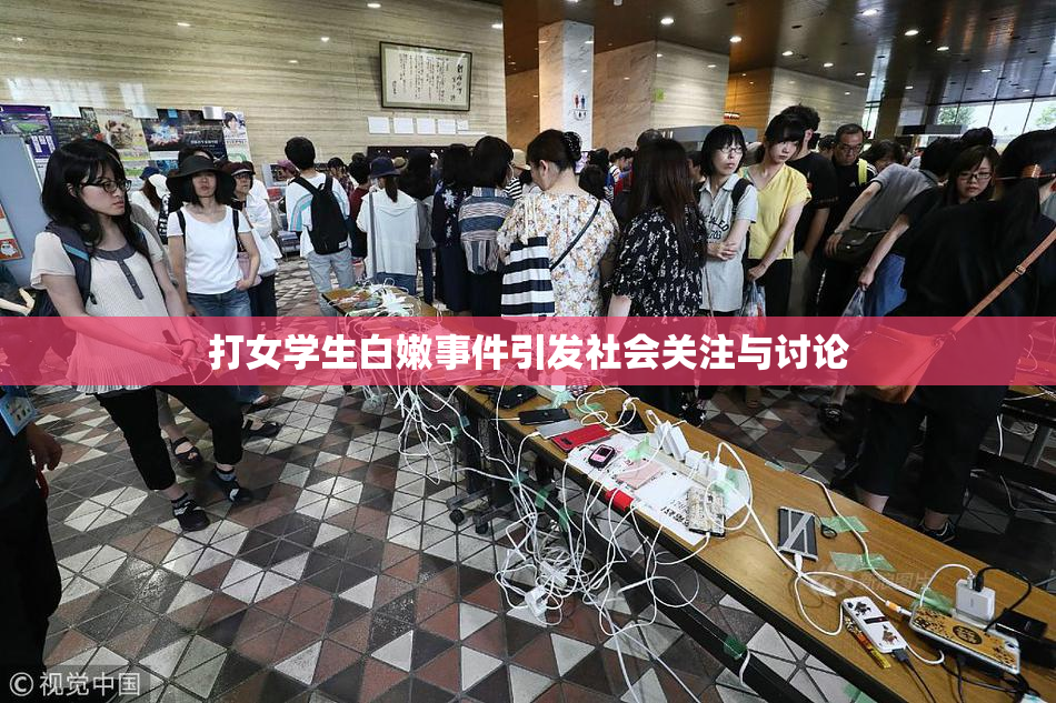 打女学生白嫩事件引发社会关注与讨论