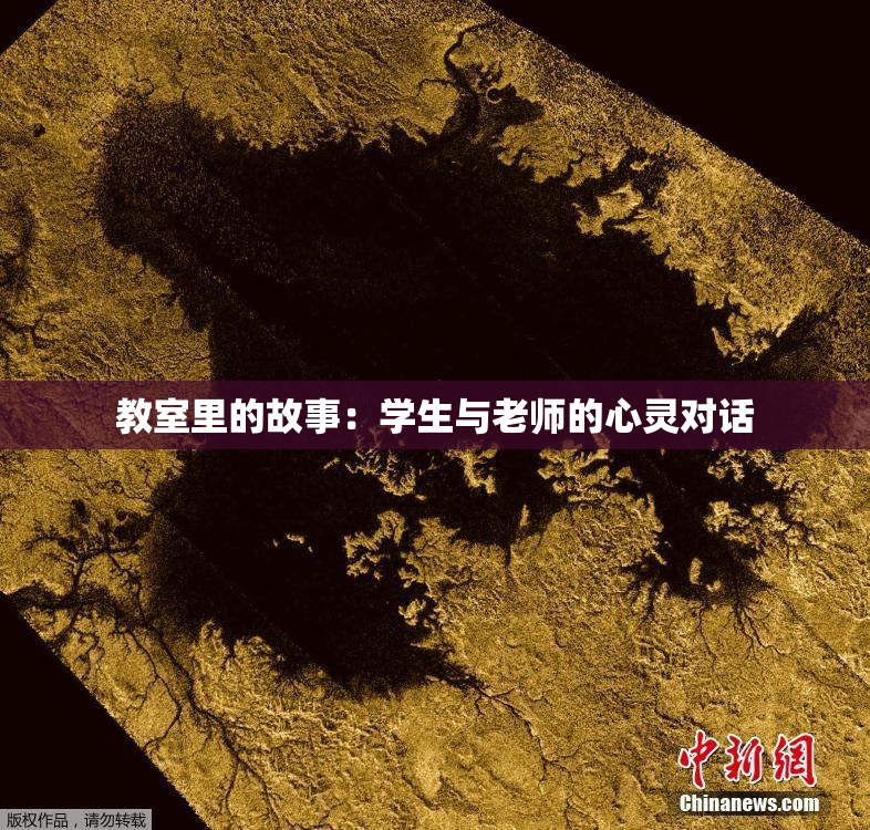 教室里的故事：学生与老师的心灵对话