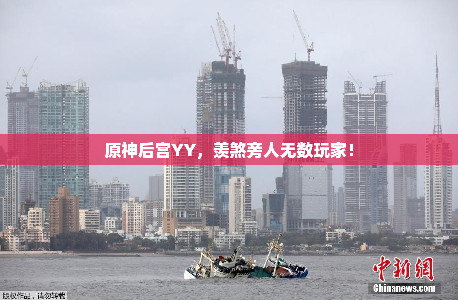 原神后宫YY，羡煞旁人无数玩家！