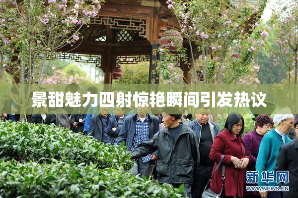 景甜魅力四射惊艳瞬间引发热议