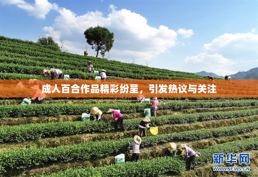 成人百合作品精彩纷呈，引发热议与关注
