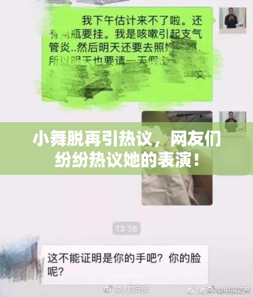 小舞脱再引热议，网友们纷纷热议她的表演！