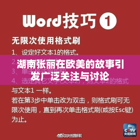 湖南张丽在欧美的故事引发广泛关注与讨论