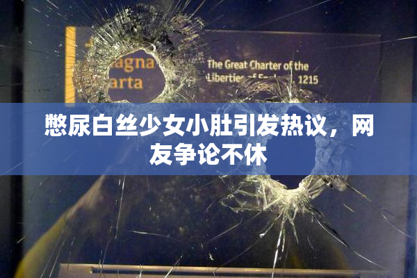 憋尿白丝少女小肚引发热议，网友争论不休