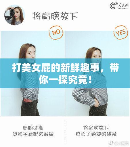 打美女屁的新鲜趣事，带你一探究竟！