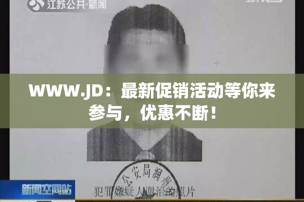 WWW.JD：最新促销活动等你来参与，优惠不断！