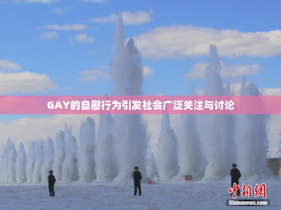 GAY的自慰行为引发社会广泛关注与讨论
