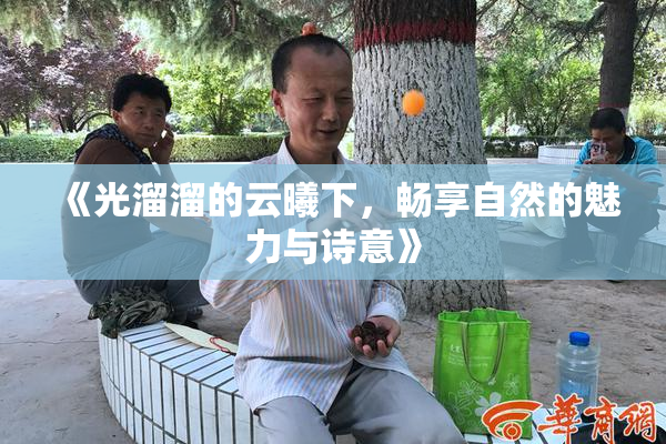 《光溜溜的云曦下，畅享自然的魅力与诗意》