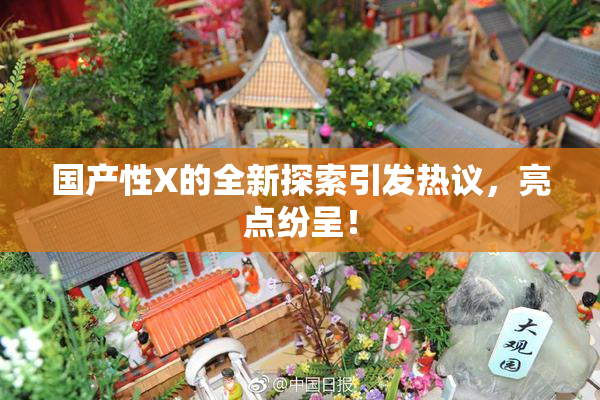 国产性X的全新探索引发热议，亮点纷呈！