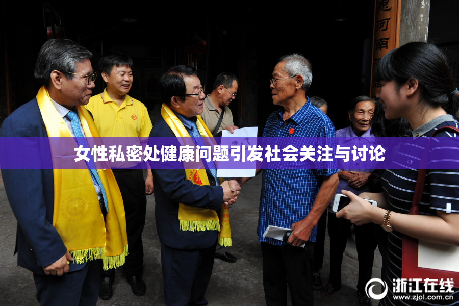 女性私密处健康问题引发社会关注与讨论