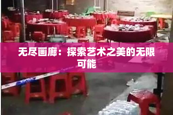 无尽画廊：探索艺术之美的无限可能