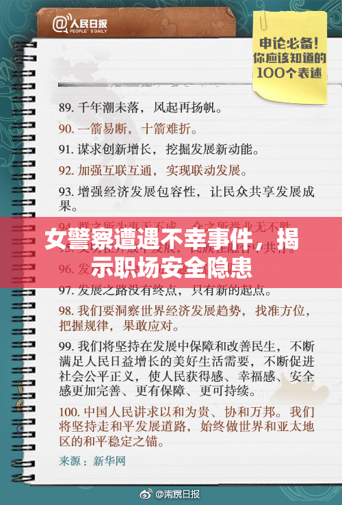 女警察遭遇不幸事件，揭示职场安全隐患