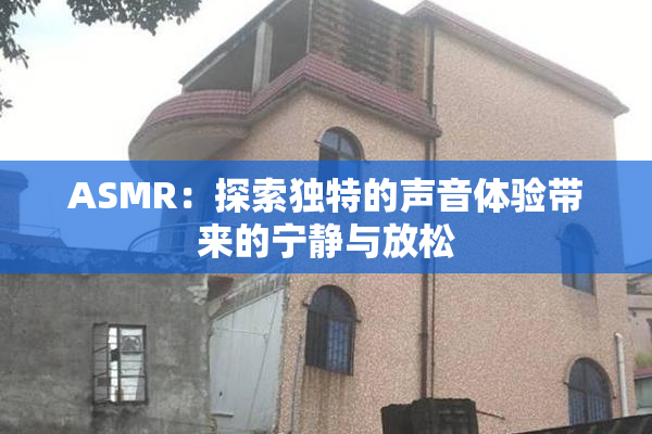 ASMR：探索独特的声音体验带来的宁静与放松