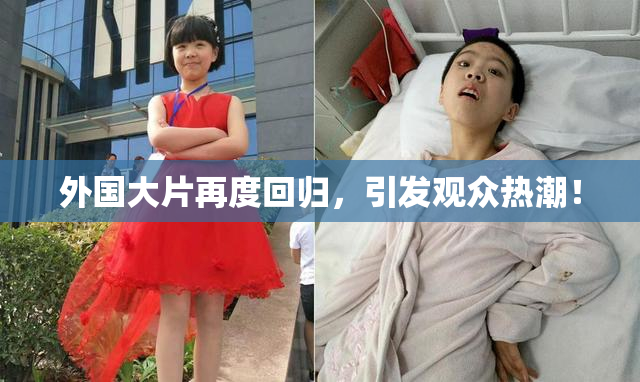 外国大片再度回归，引发观众热潮！