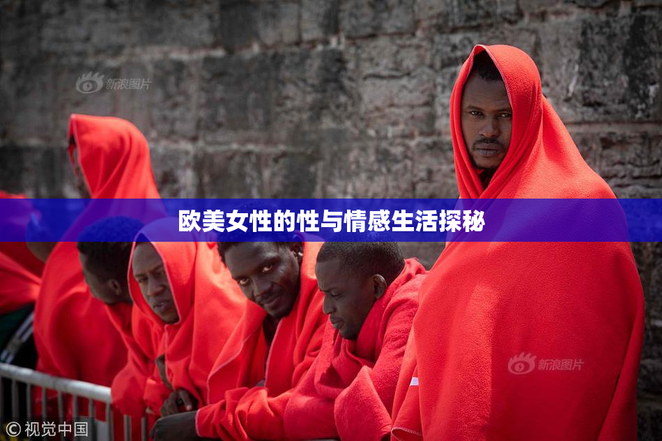 欧美女性的性与情感生活探秘