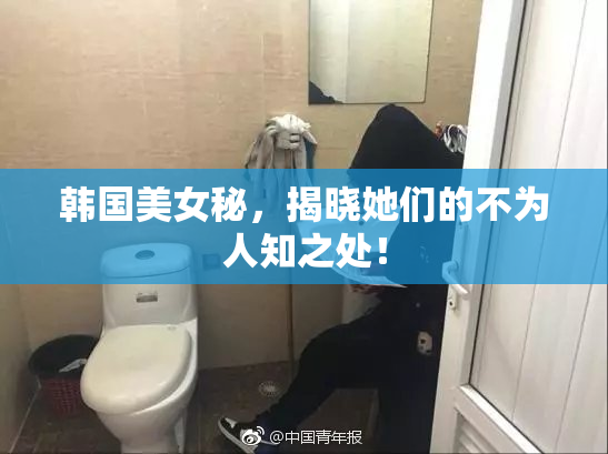 韩国美女秘，揭晓她们的不为人知之处！