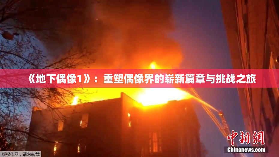 《地下偶像1》：重塑偶像界的崭新篇章与挑战之旅