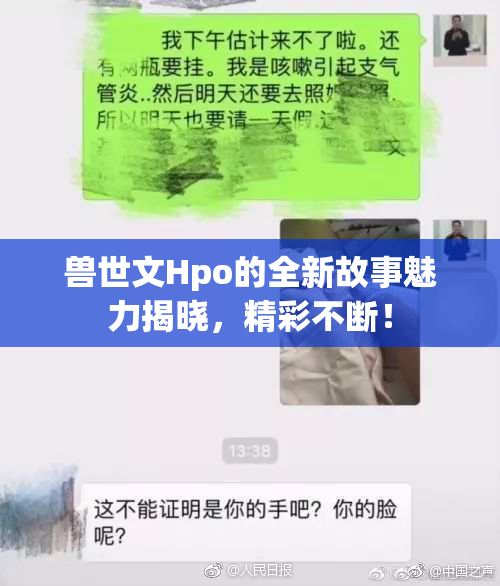 兽世文Hpo的全新故事魅力揭晓，精彩不断！