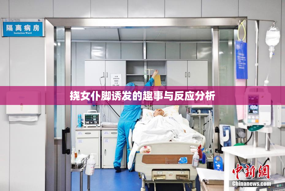 挠女仆脚诱发的趣事与反应分析