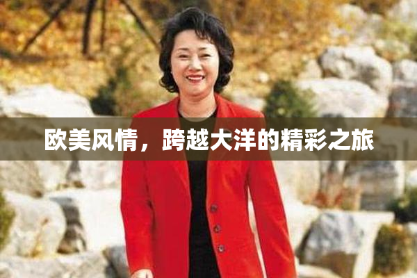 欧美风情，跨越大洋的精彩之旅