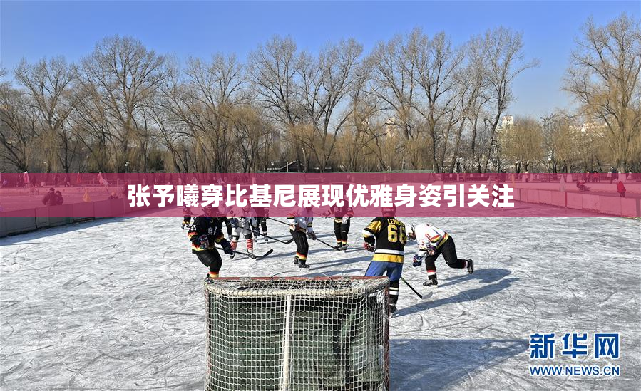张予曦穿比基尼展现优雅身姿引关注