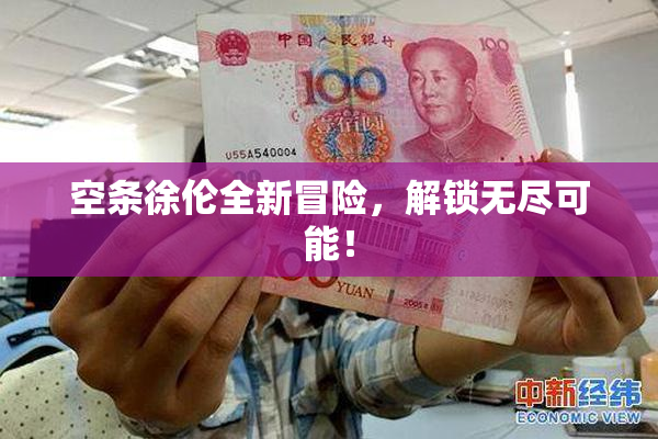 空条徐伦全新冒险，解锁无尽可能！