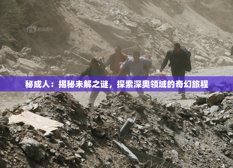 秘成人：揭秘未解之谜，探索深奥领域的奇幻旅程