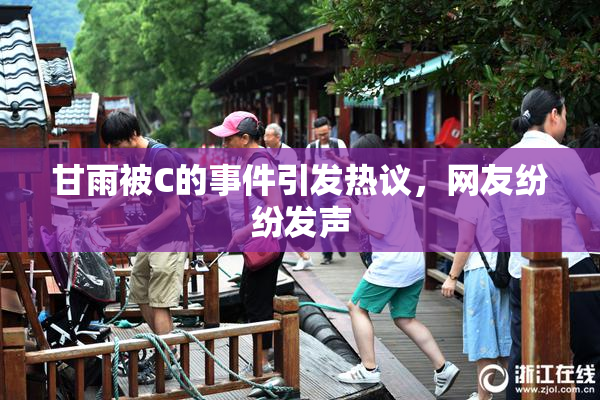 甘雨被C的事件引发热议，网友纷纷发声