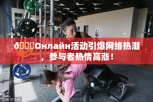 🐔Oнлайн活动引爆网络热潮，参与者热情高涨！