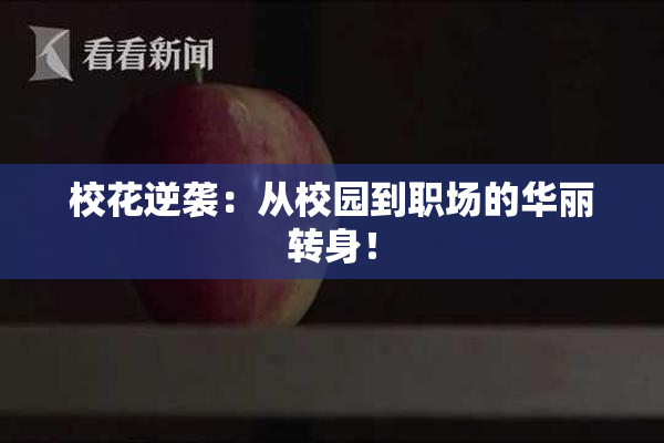 校花逆袭：从校园到职场的华丽转身！